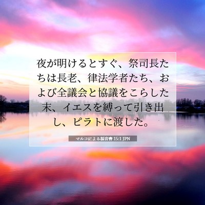 マルコによる福音書 15:1 JPN 聖書の一節の画像