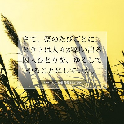 マルコによる福音書 15:6 聖書の一節の解説