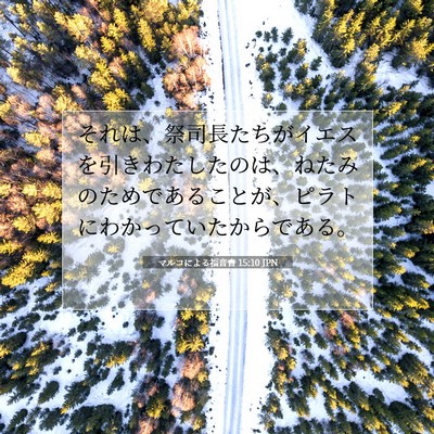 マルコによる福音書 15:10 聖書の一節の解説