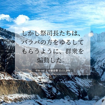 マルコによる福音書 15:11 聖書の一節の解説