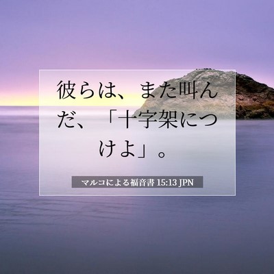 マルコによる福音書 15:13 聖書の一節の解説