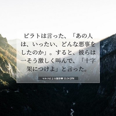 マルコによる福音書 15:14 聖書の一節の解説