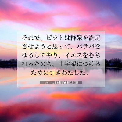 マルコによる福音書 15:15 JPN 聖書の一節の画像