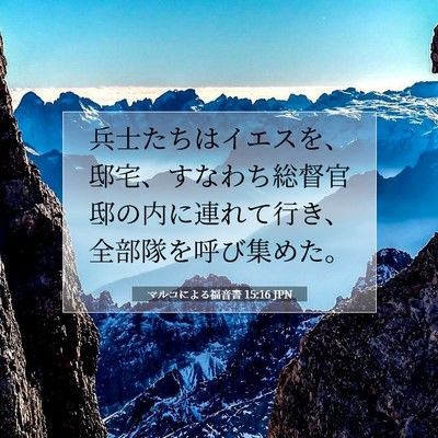 マルコによる福音書 15:16 聖書の一節の解説