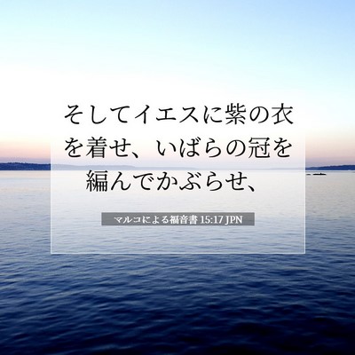マルコによる福音書 15:17 聖書の一節の解説