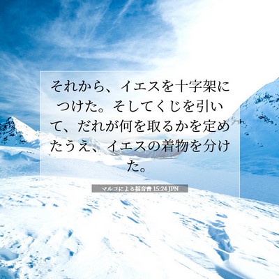 マルコによる福音書 15:24 聖書の一節の解説