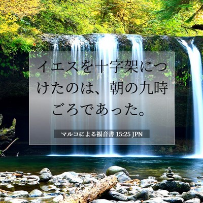 マルコによる福音書 15:25 聖書の一節の解説