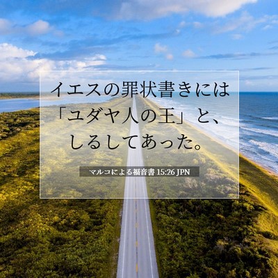 マルコによる福音書 15:26 聖書の一節の解説