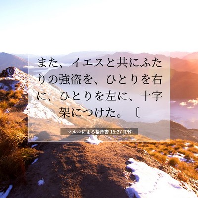 マルコによる福音書 15:27 聖書の一節の解説