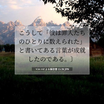 マルコによる福音書 15:28 聖書の一節の解説
