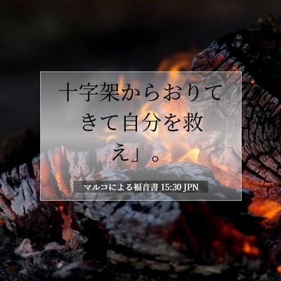 マルコによる福音書 15:30 聖書の一節の解説