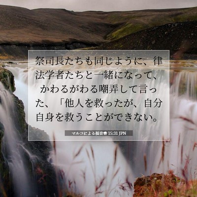 マルコによる福音書 15:31 聖書の一節の解説
