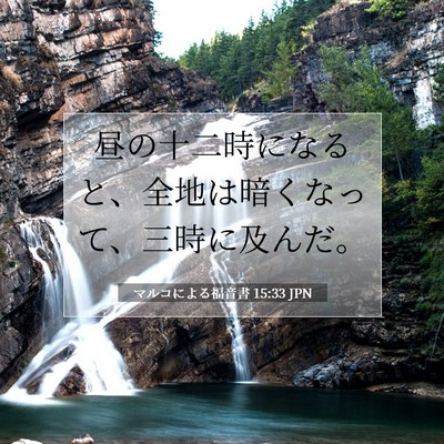 マルコによる福音書 15:33 聖書の一節の解説