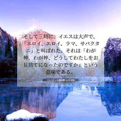 マルコによる福音書 15:34 JPN 聖書の一節の画像
