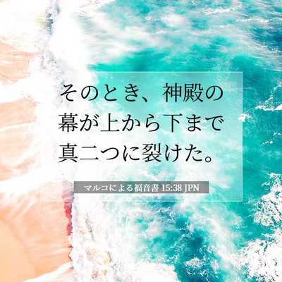 マルコによる福音書 15:38 聖書の一節の解説