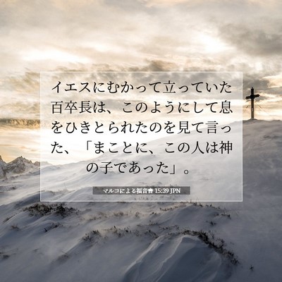 マルコによる福音書 15:39 聖書の一節の解説