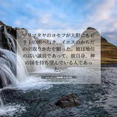 マルコによる福音書 15:43 聖書の一節の解説
