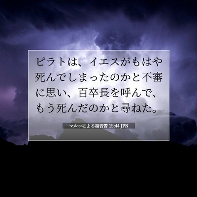 マルコによる福音書 15:44 聖書の一節の解説