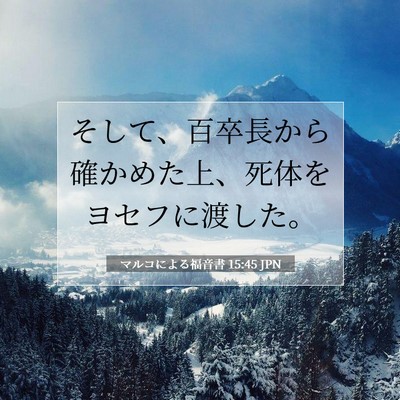 マルコによる福音書 15:45 聖書の一節の解説