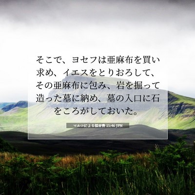 マルコによる福音書 15:46 JPN 聖書の一節の画像