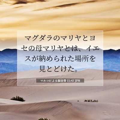 マルコによる福音書 15:47 聖書の一節の解説