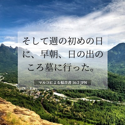 マルコによる福音書 16:2 聖書の一節の解説