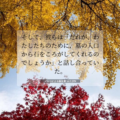 マルコによる福音書 16:3 聖書の一節の解説
