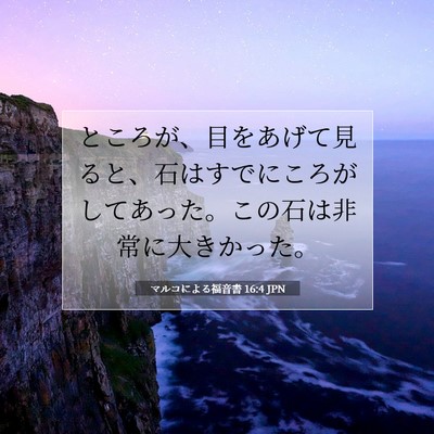 マルコによる福音書 16:4 聖書の一節の解説