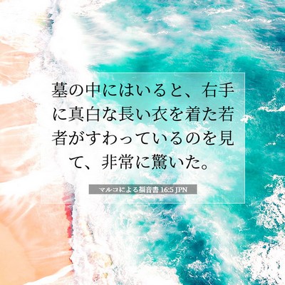 マルコによる福音書 16:5 JPN 聖書の一節の画像