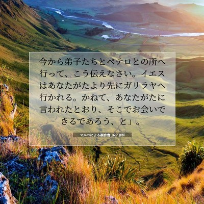 マルコによる福音書 16:7 JPN 聖書の一節の画像