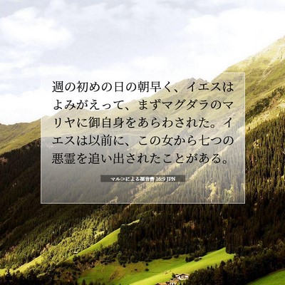 マルコによる福音書 16:9 JPN 聖書の一節の画像