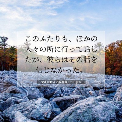 マルコによる福音書 16:13 聖書の一節の解説
