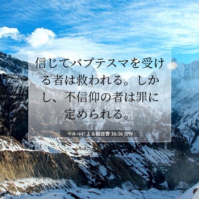 マルコによる福音書 16:16 聖書の一節の解説