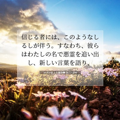 マルコによる福音書 16:17 聖書の一節の解説