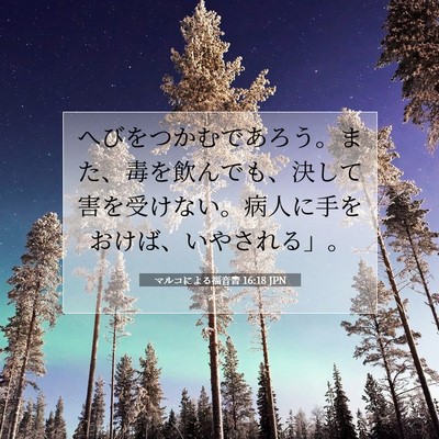 マルコによる福音書 16:18 聖書の一節の解説