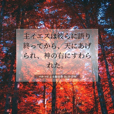 マルコによる福音書 16:19 JPN 聖書の一節の画像