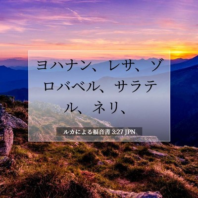 ルカによる福音書 3:27 JPN 聖書の一節の画像