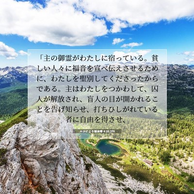 ルカによる福音書 4:18 JPN 聖書の一節の画像