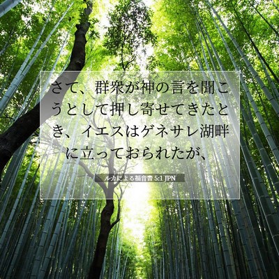 ルカによる福音書 5:1 聖書の一節の解説