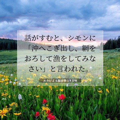 ルカによる福音書 5:4 聖書の一節の解説