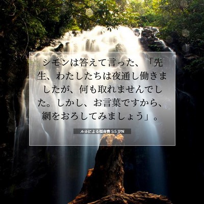 ルカによる福音書 5:5 聖書の一節の解説