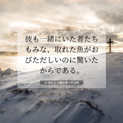 ルカによる福音書 5:9 聖書の一節の解説
