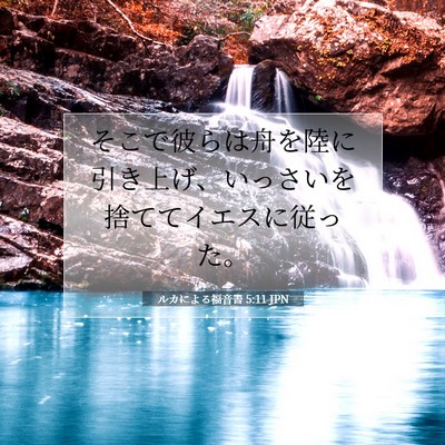 ルカによる福音書 5:11 聖書の一節の解説