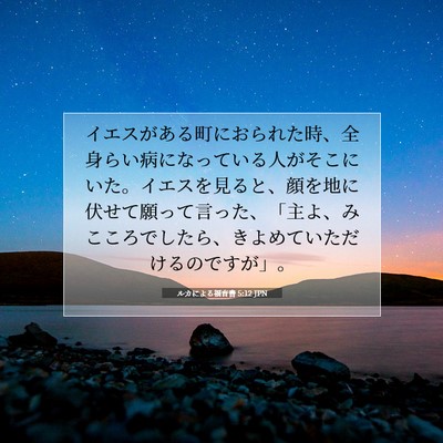 ルカによる福音書 5:12 聖書の一節の解説