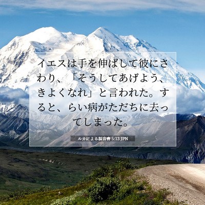 ルカによる福音書 5:13 聖書の一節の解説