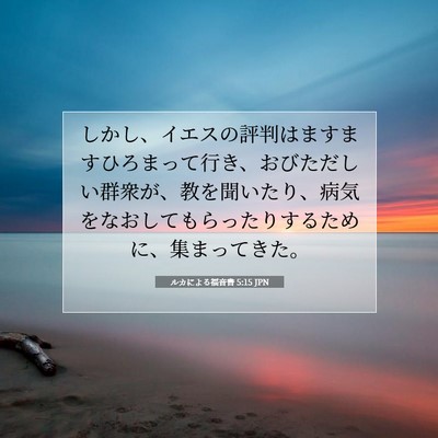 ルカによる福音書 5:15 聖書の一節の解説