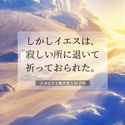 ルカによる福音書 5:16 聖書の一節の解説