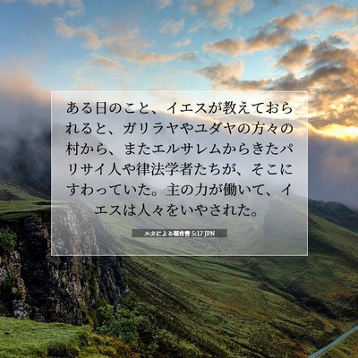 ルカによる福音書 5:17 聖書の一節の解説