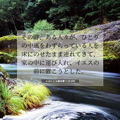 ルカによる福音書 5:18 聖書の一節の解説