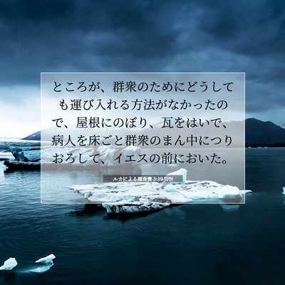 ルカによる福音書 5:19 聖書の一節の解説